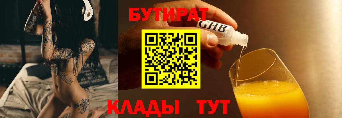 Домодедово  Бутират бутандиол  Вход с VPN 