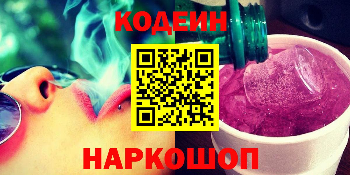 Кодеиновый сироп Lean Purple Drank Домодедово