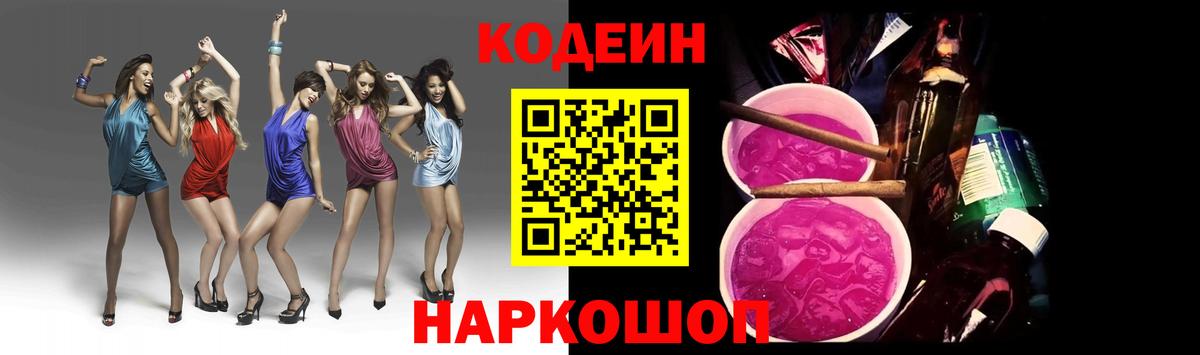 Codein напиток Lean (лин)  Вход с VPN  Домодедово 